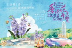 香港花卉展覽2026