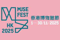 香港博物館節2025