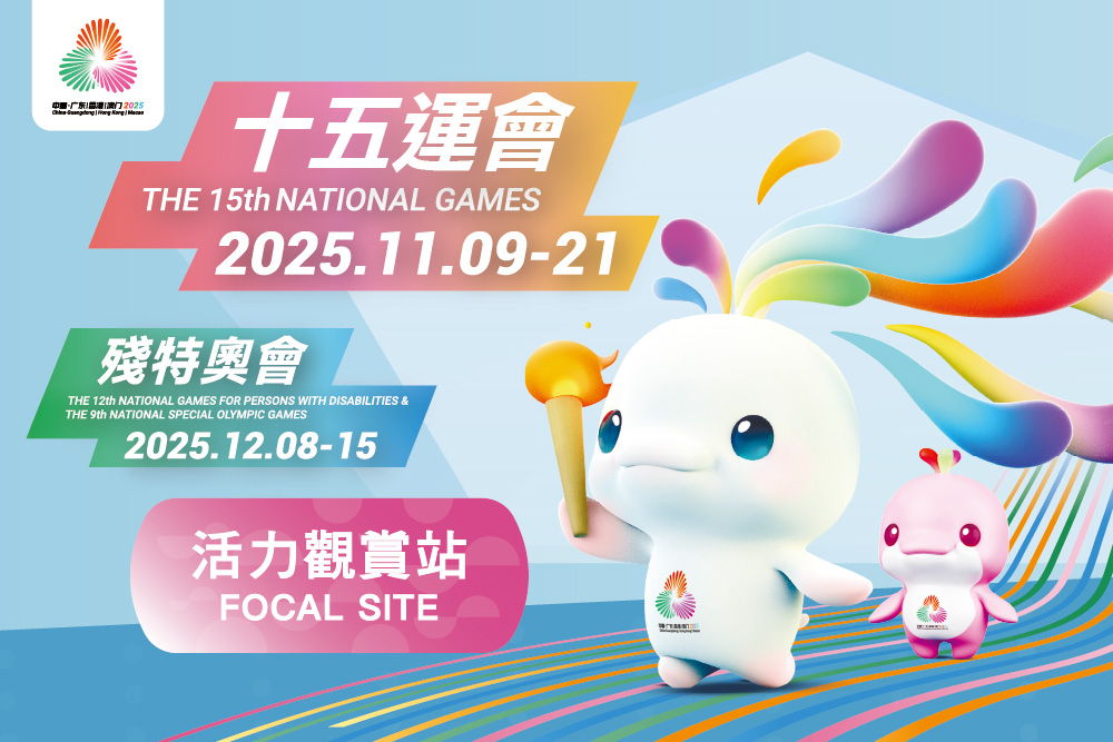 十五運會和殘特奧會活力觀賞站