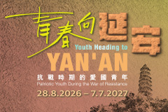 &ldquo;Youth Heading to Yan'an: Patriotic Youth during the War of Resistance&rdquo; thematic exhibition