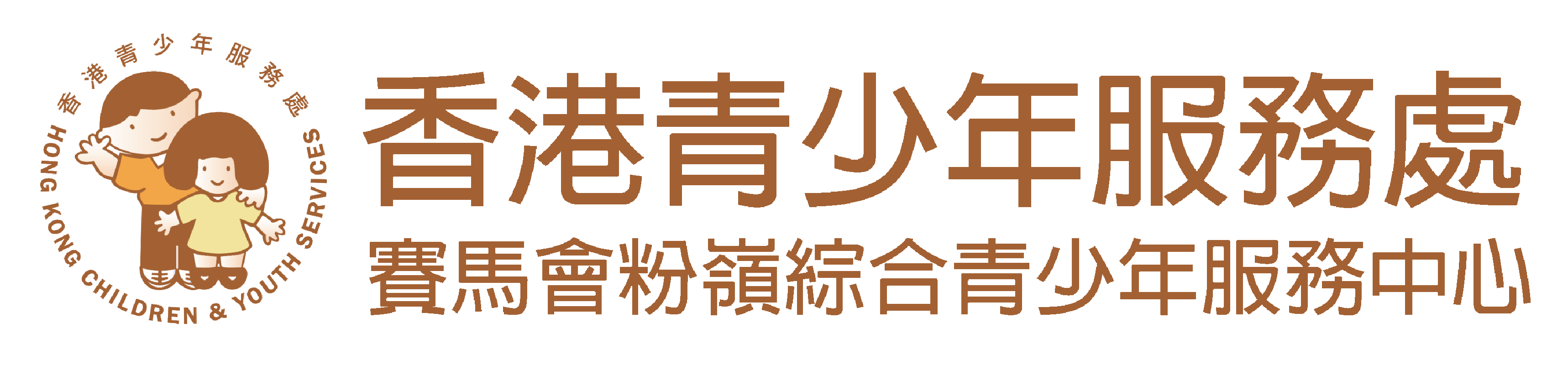 香港青少年服務處賽馬會
粉嶺綜合青少年服務中心
