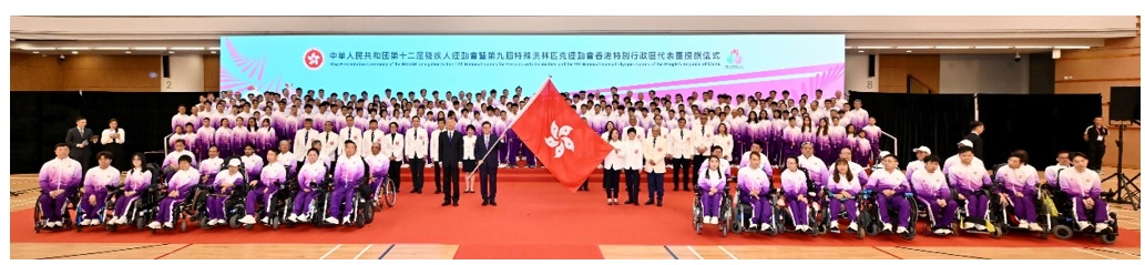 中华人民共和国第十二届残疾人运动会暨 第九届残特奥会香港特别行政区代表团授旗仪式