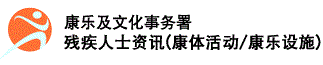 康乐及文化事务署 - 残疾人士资讯（康体活动／康乐设施）	