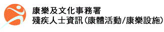 康樂及文化事務署 - 殘疾人士資訊（康體活動／康樂設施）	