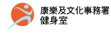 康樂及文化事務署 - 健身室