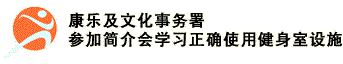 康乐及文化事务署 - 参加简介会学习正确使用健身室设施