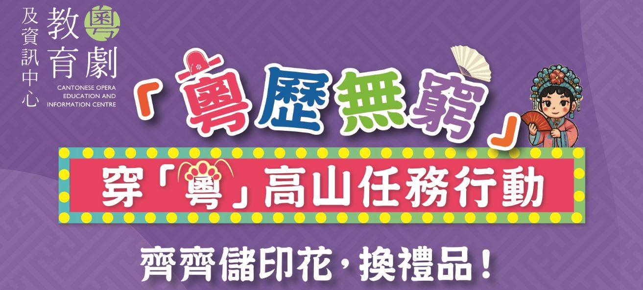 粤剧教育及资讯中心推广活动