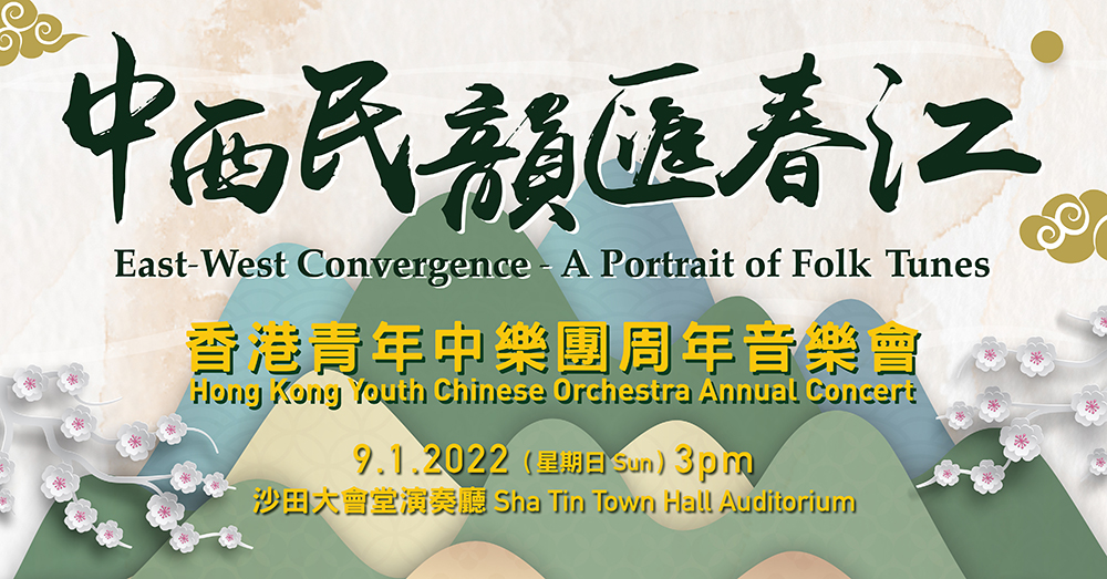 Hong Kong Youth Chinese Orchestra Annual Concert “East-West Convergence - A Portrait of Folk Tunes” (Cancelled)