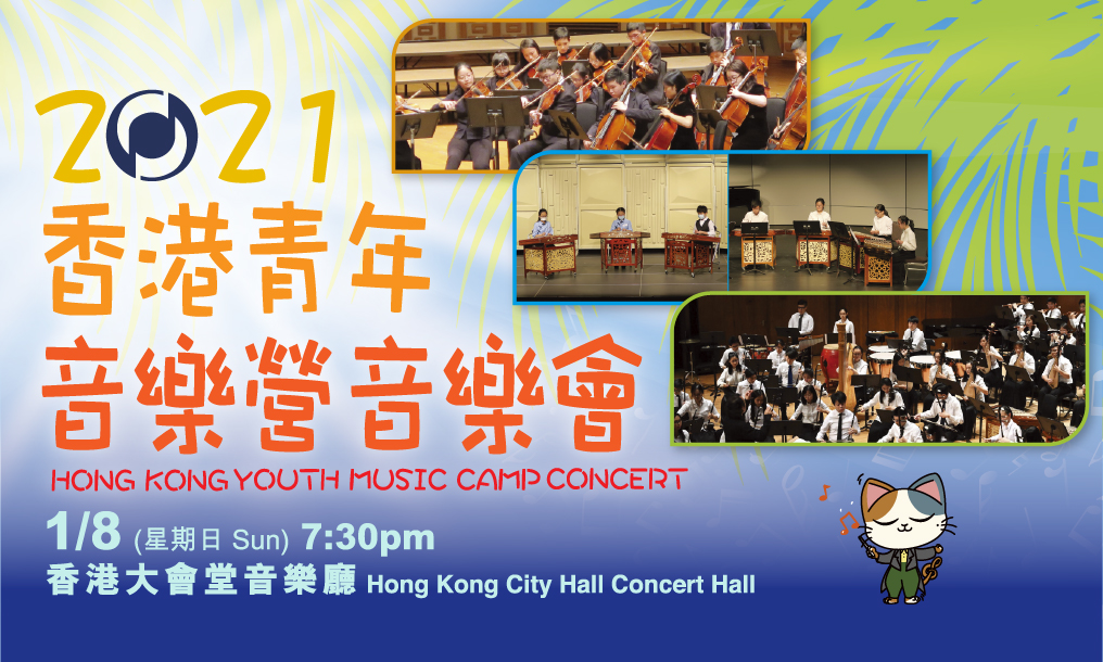 2021 Hong Kong Youth Music Camp Concert (Completed)