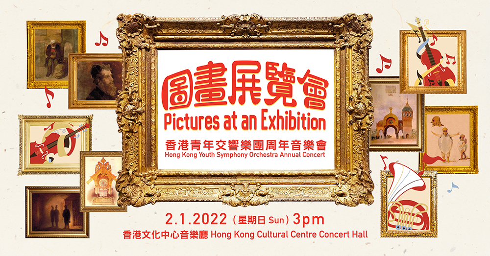 2022 Hong Kong Youth Symphony Orchestra Annual Concert ‘Pictures at an Exhibition’ (Completed)