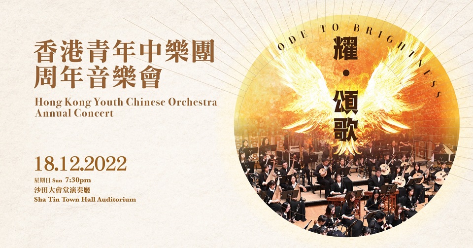 Hong Kong Youth Chinese Orchestra Annual Concert  “Ode to Brightness” (Completed)