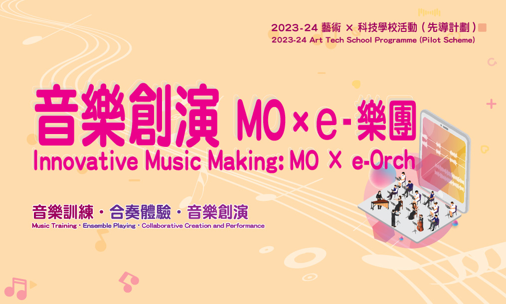 2023-24 音樂創演 MO x e-樂團