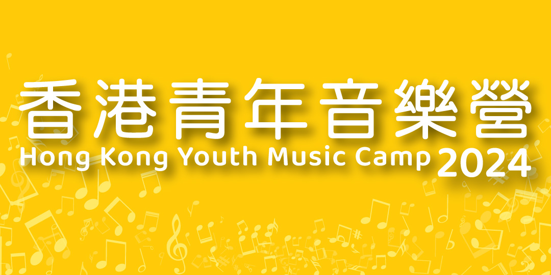 2024 香港青年音樂營