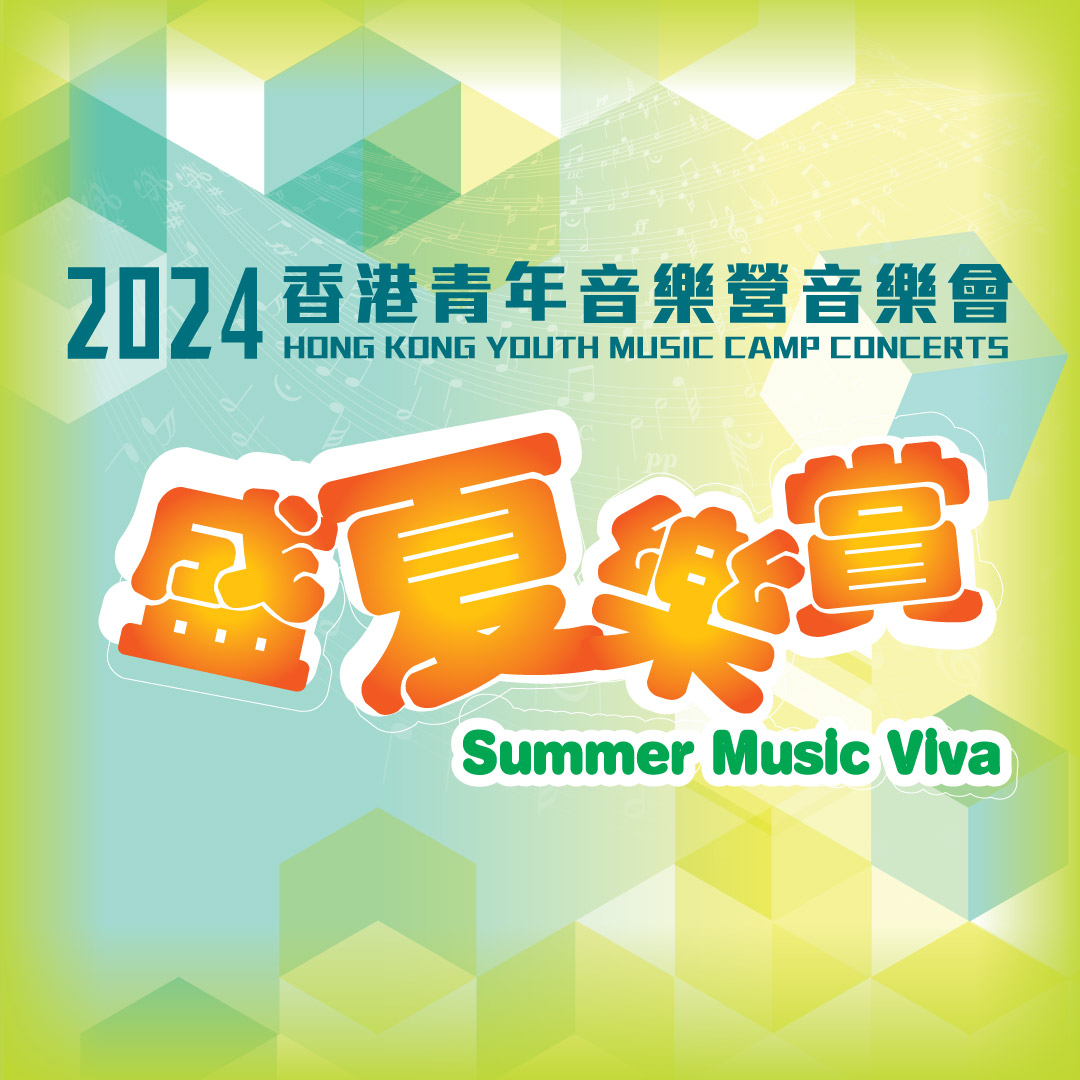 2024 香港青年音樂營音樂會