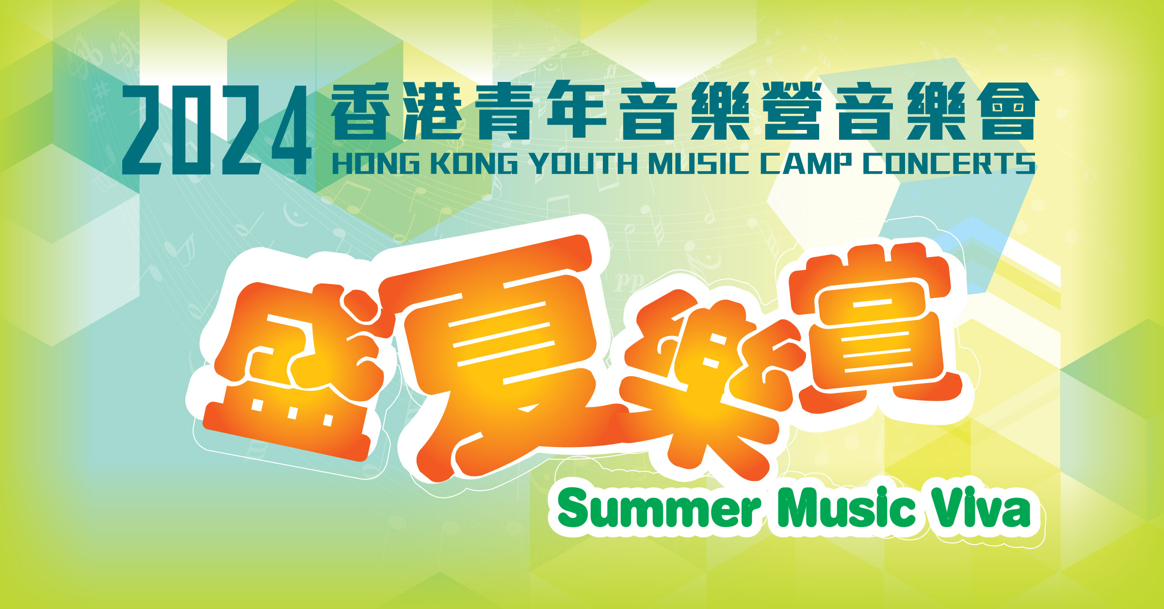 2024 Hong Kong Youth Music Camp Concerts