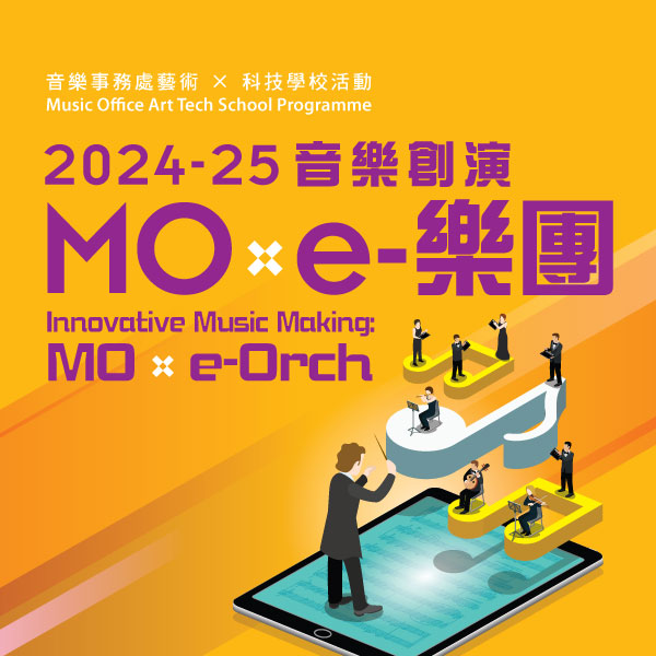 2024-25 Innovative Music Making:  MO x e-Orch (Deadline: 3 June)
