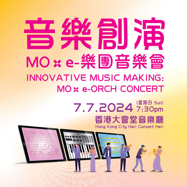 2024音樂創演MO x e-樂團音樂會（6月7日起於城市售票網發售） 