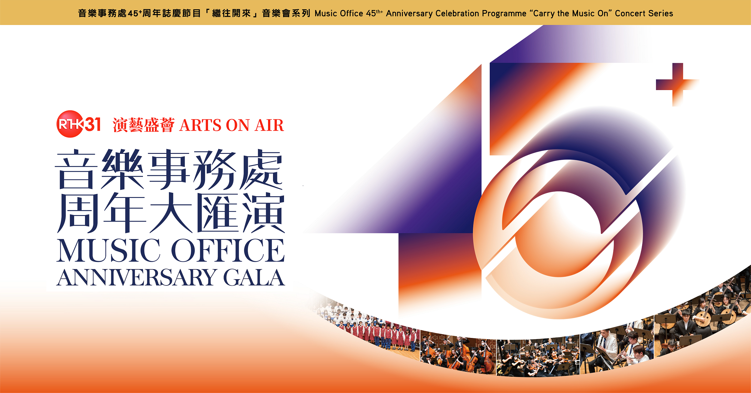Music Office 45th+ Anniversary Gala - RTHK TV 31's Arts on Air