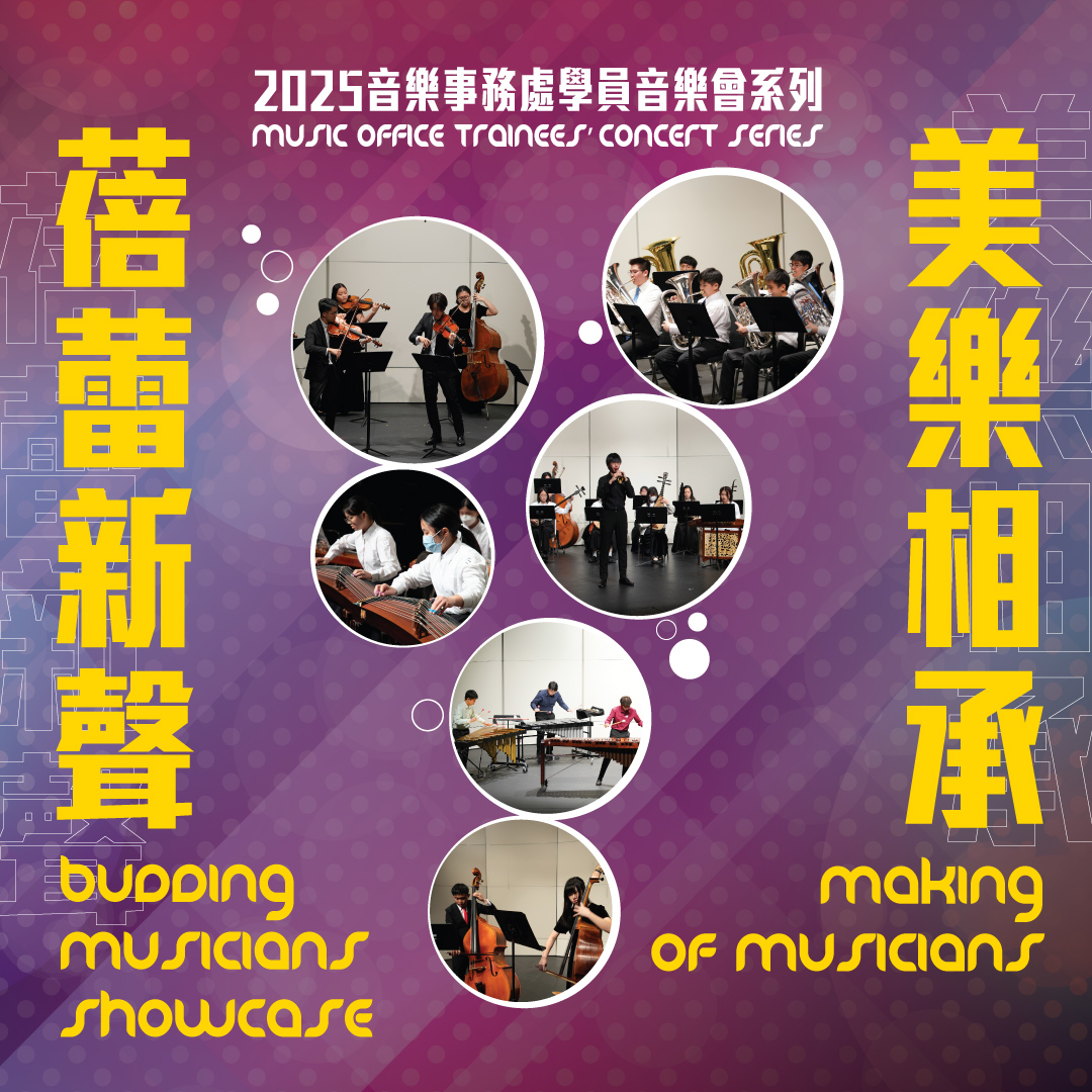 2025 “Making of Musicians” and “Budding Musicians Showcase” Music Office Trainees’ Concerts