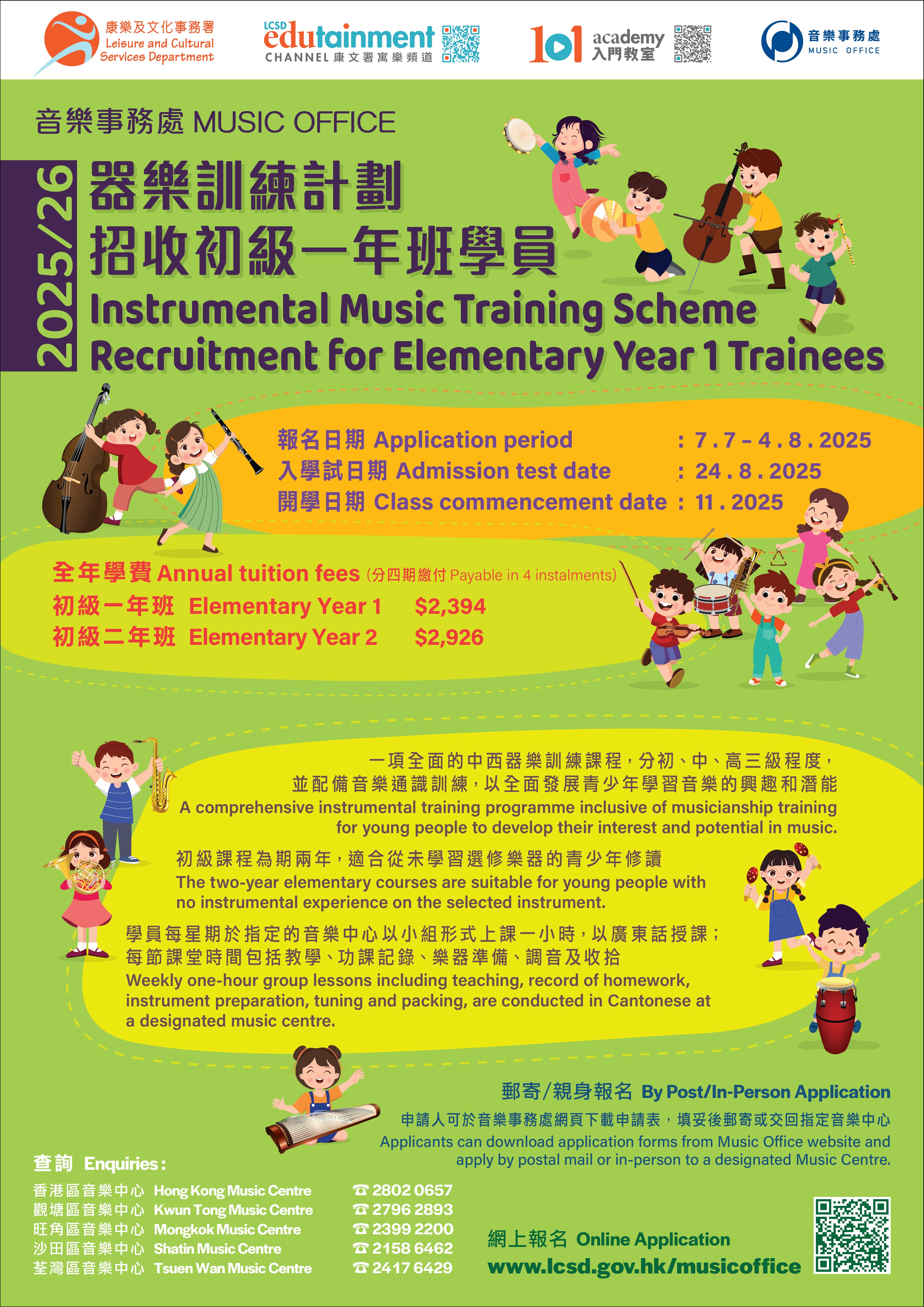 [Recruitment for 2025/26 Instrumental Music Training Scheme Elementary Year-1 (E-1) Courses]