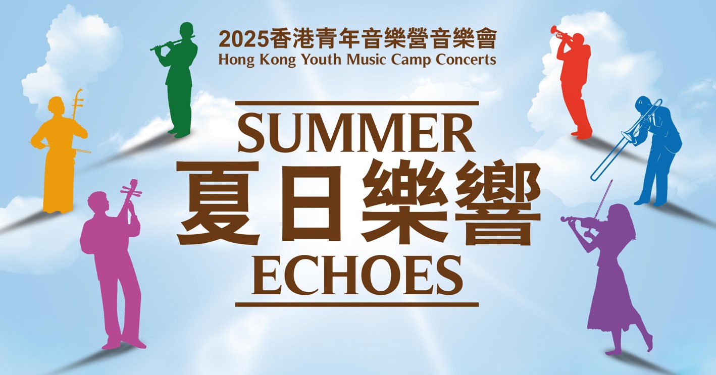 2025 Hong Kong Youth Music Camp Concerts (Completed)
