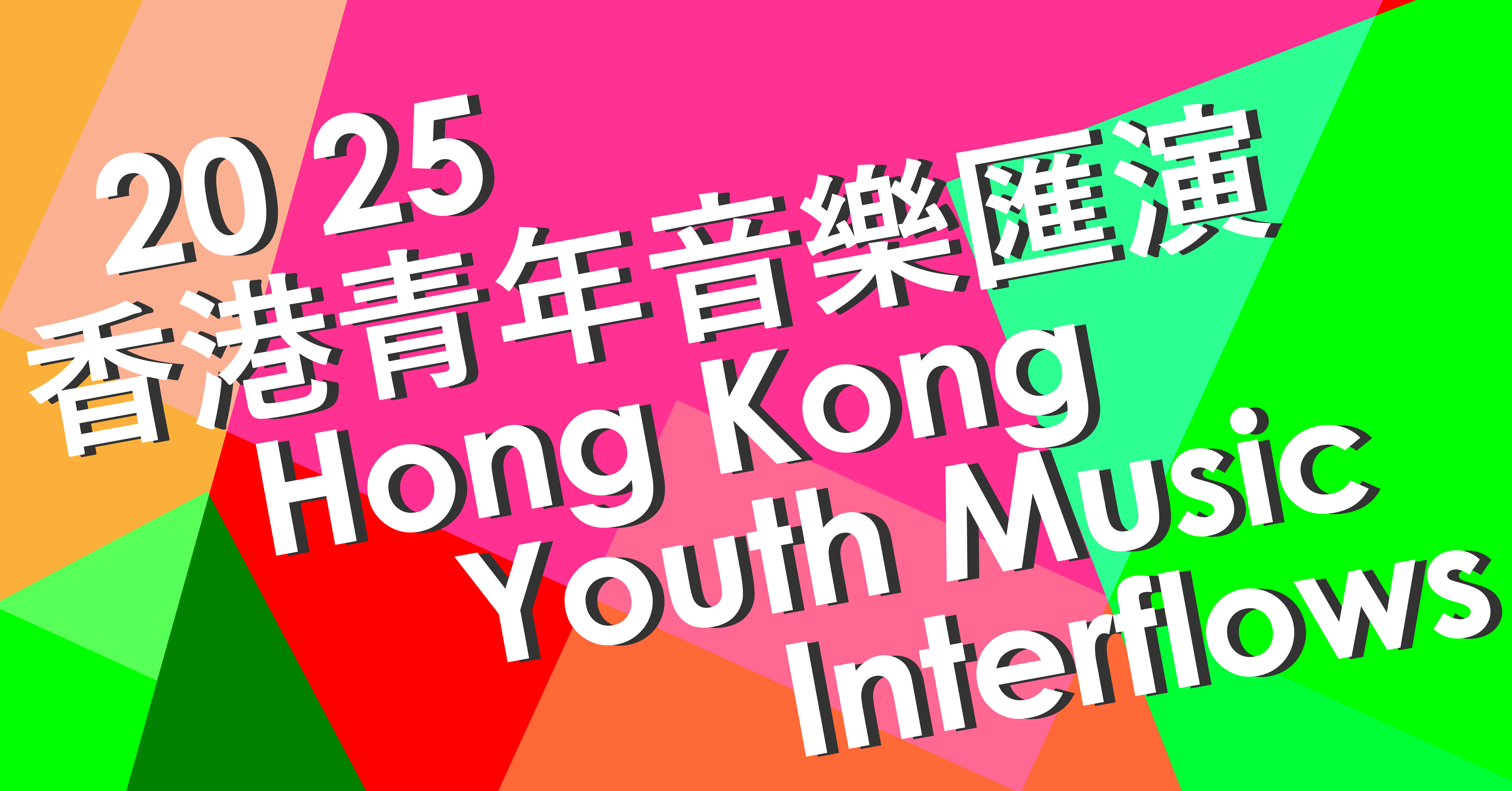 2025 Hong Kong Youth Music Interflows