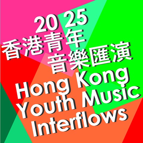 2025 Hong Kong Youth Music Interflows
