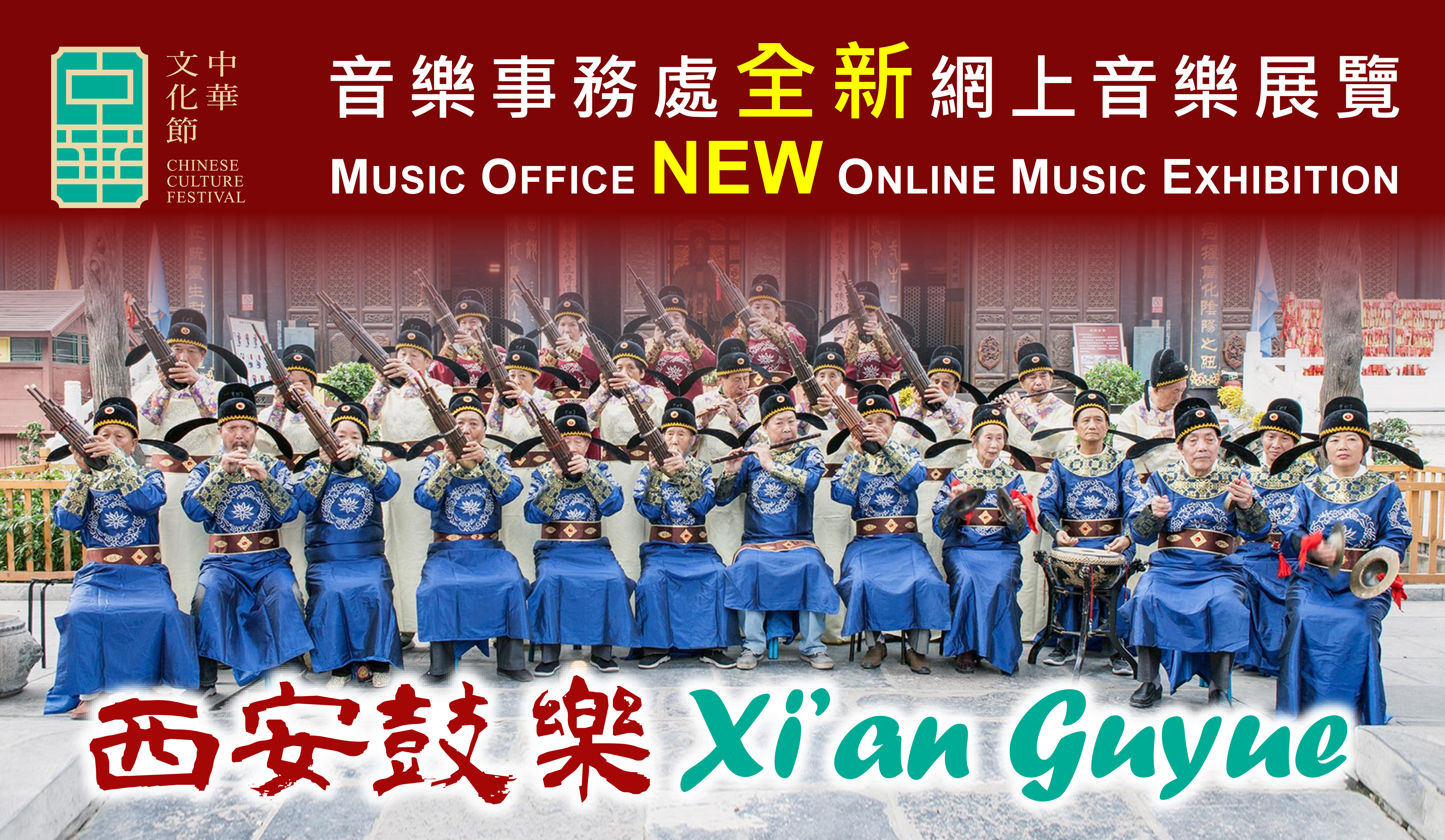 Please visit our new online music exhibition "Xi'an Guyue"