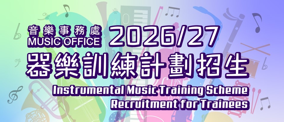 Recruitment for 2026/27 Instrumental Music Training Scheme I-1 & A-1 Courses