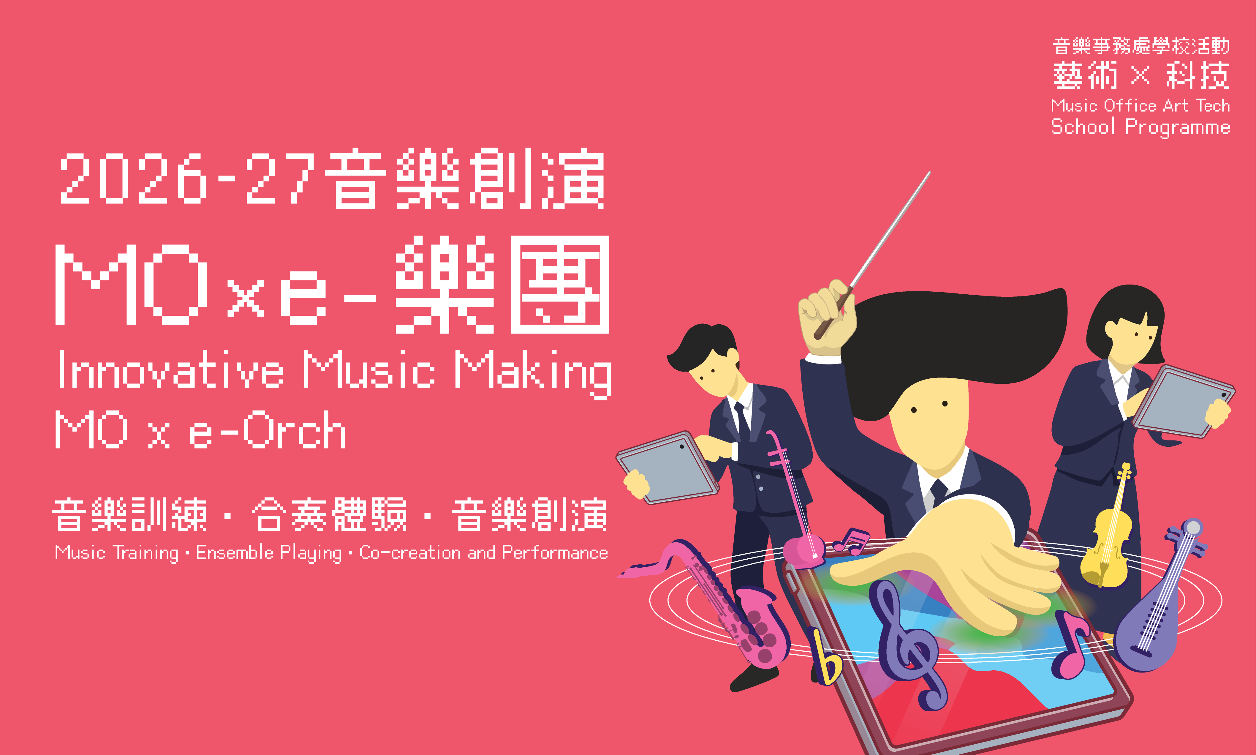 2026-27 Innovative Music Making: MO x e-Orch (Deadline: 11 June)