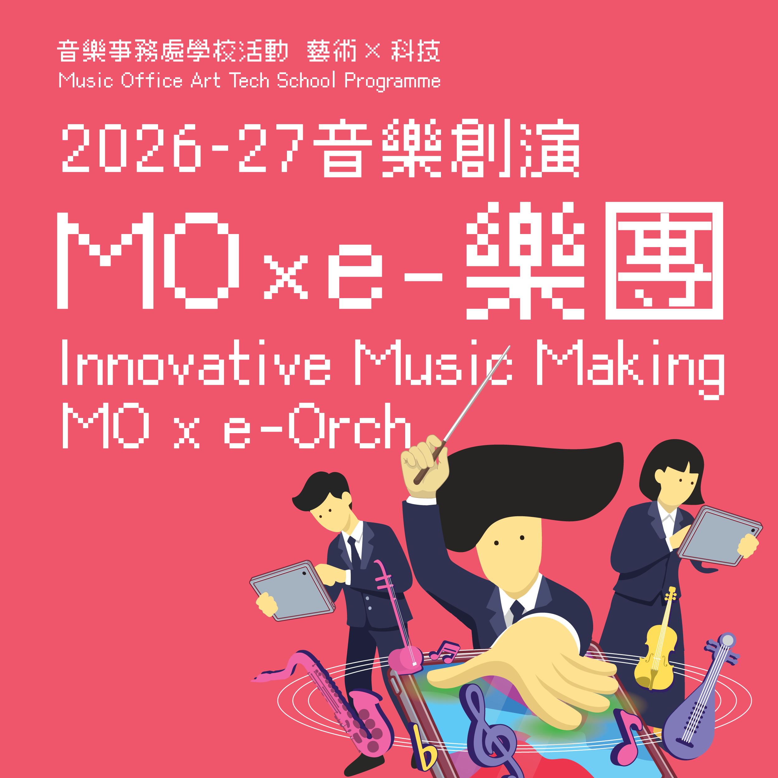 2026-27 Innovative Music Making: MO x e-Orch (Deadline: 11 June)