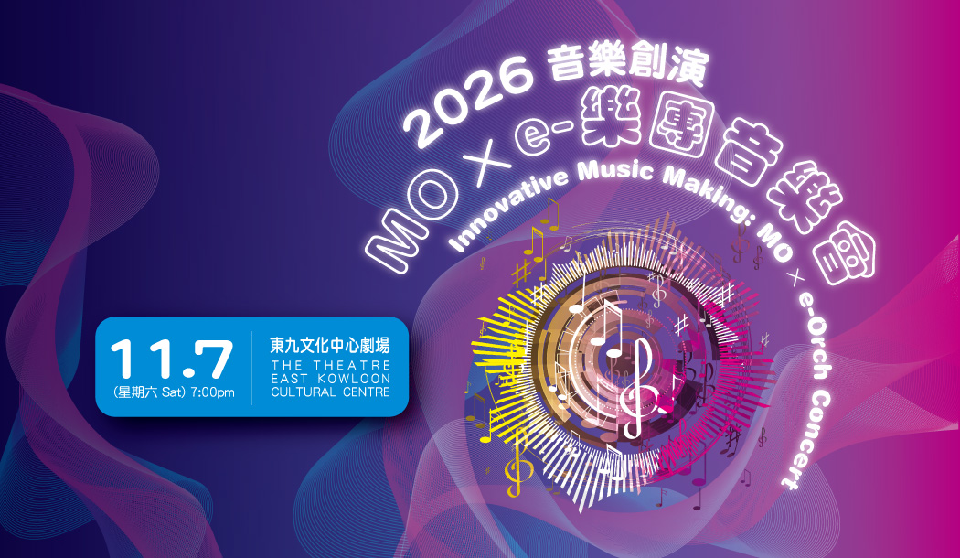 2026 "Innovative Music Making: MO x e-Orch" Concert (Tickets on sale now)