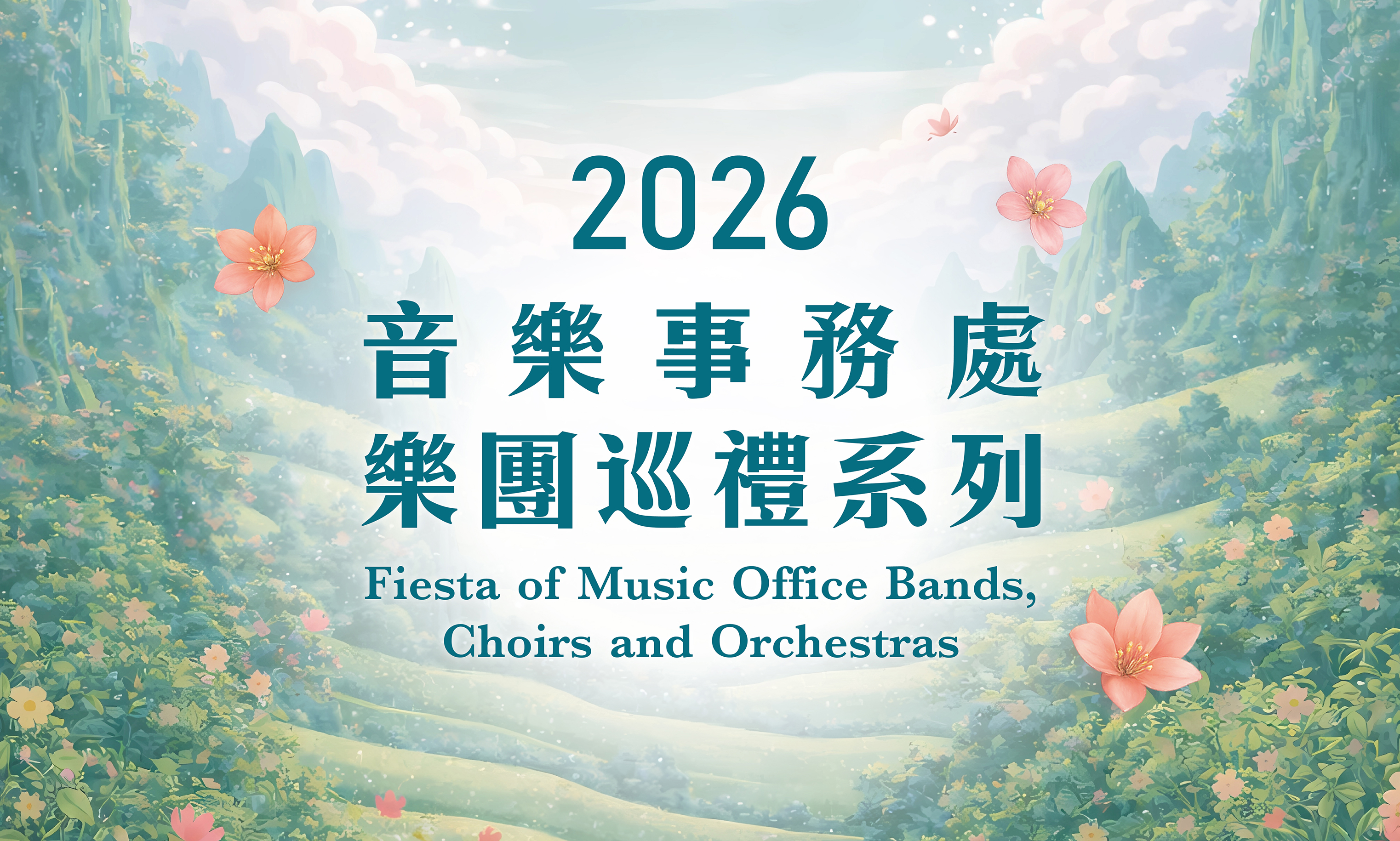 2026音樂事務處樂團巡禮系列