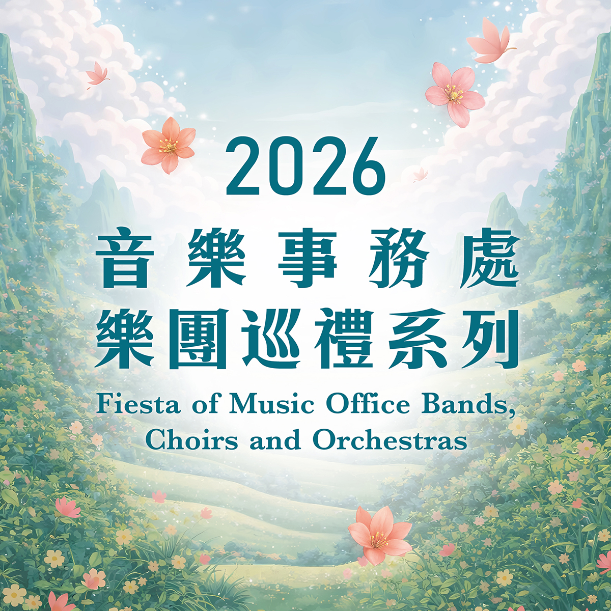 2026音樂事務處樂團巡禮系列