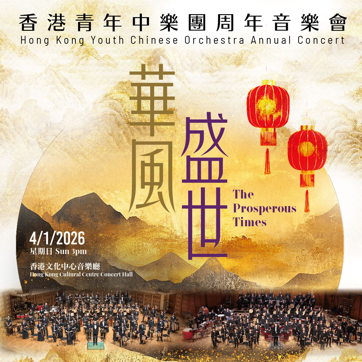 2026 Hong Kong Youth Chinese Orchestra Annual Concert “The Prosperous Times”