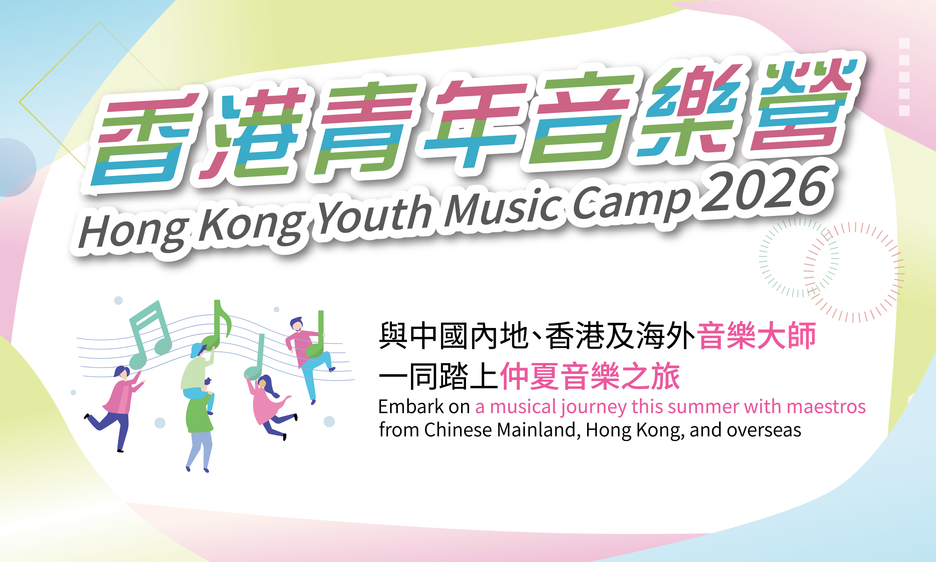 2026香港青年音樂營現正接受報名