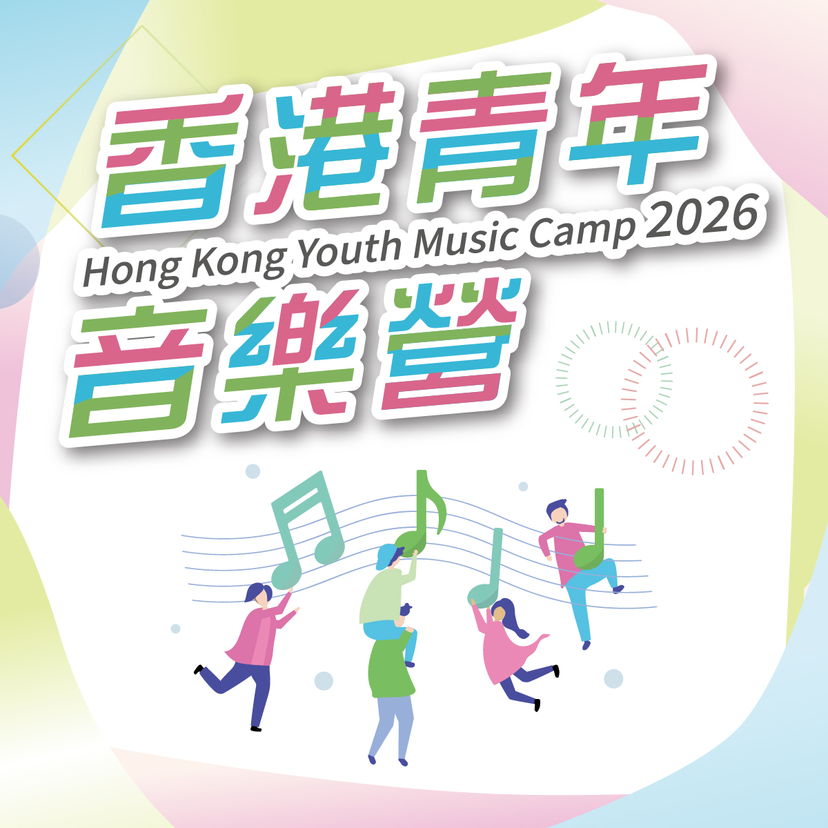 2026香港青年音樂營