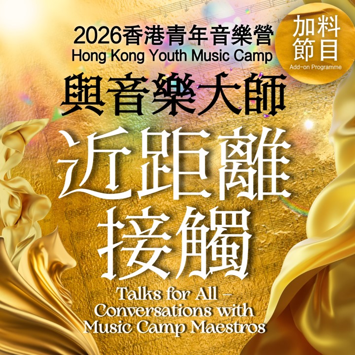 与音乐大师近距离接触
