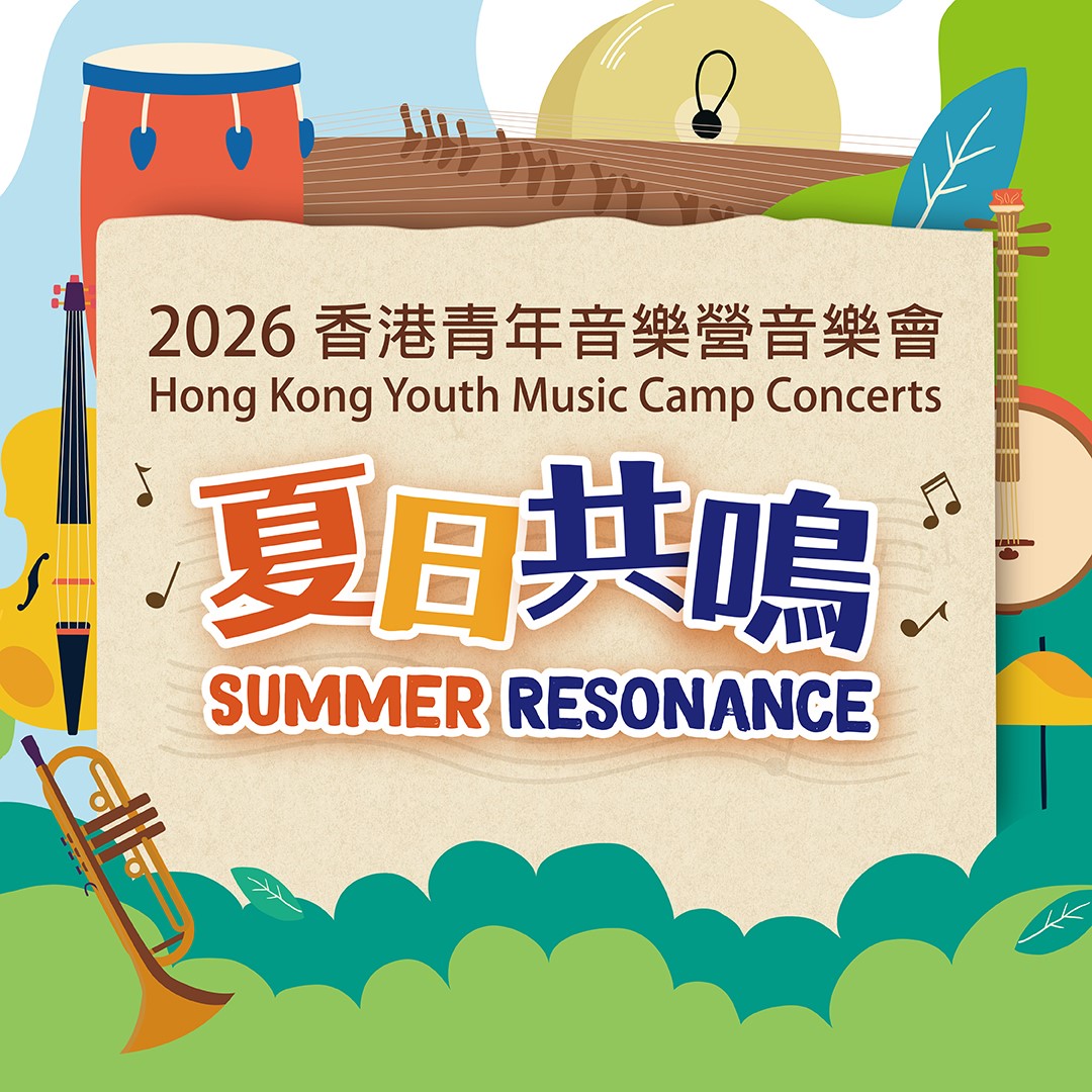 2026 Hong Kong Youth Music Camp Concerts