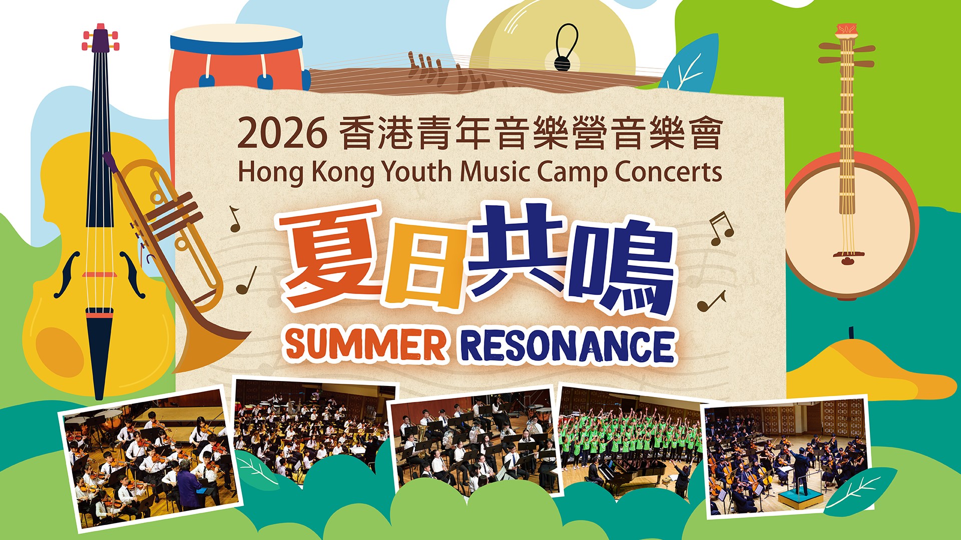 2026 Hong Kong Youth Music Camp Concerts