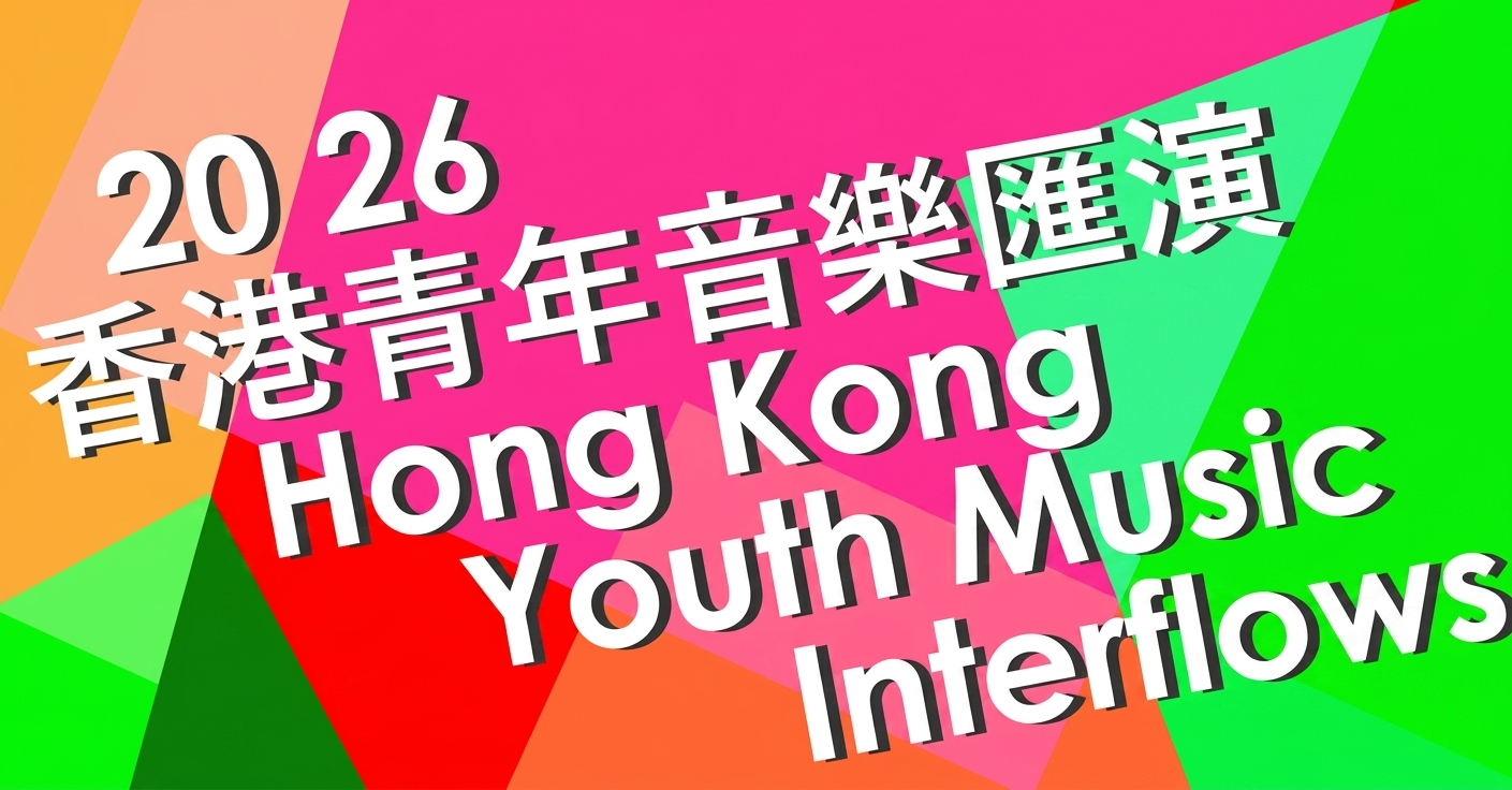 2026 Hong Kong Youth Music Interflows