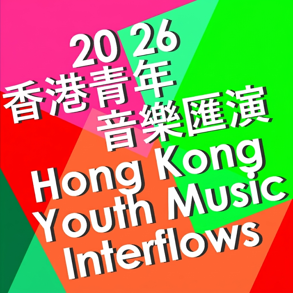 2026 Hong Kong Youth Music Interflows