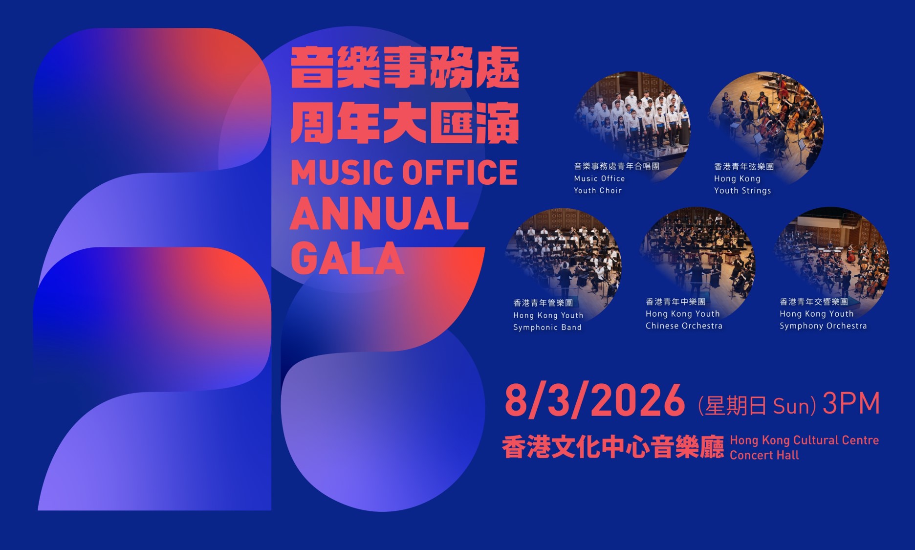 2026 Music Office Annual Gala