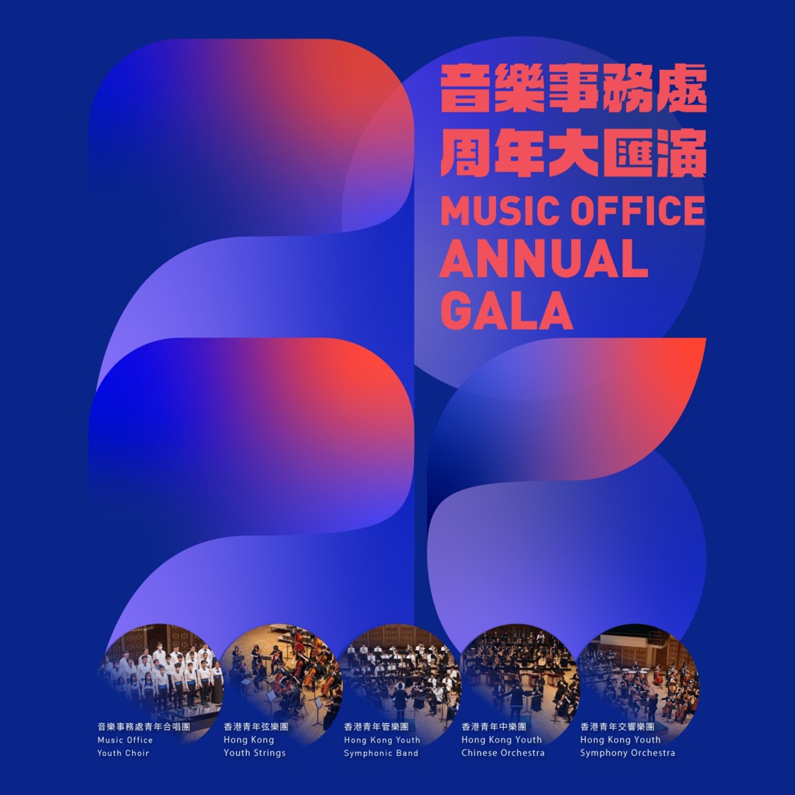 2026 Music Office Annual Gala