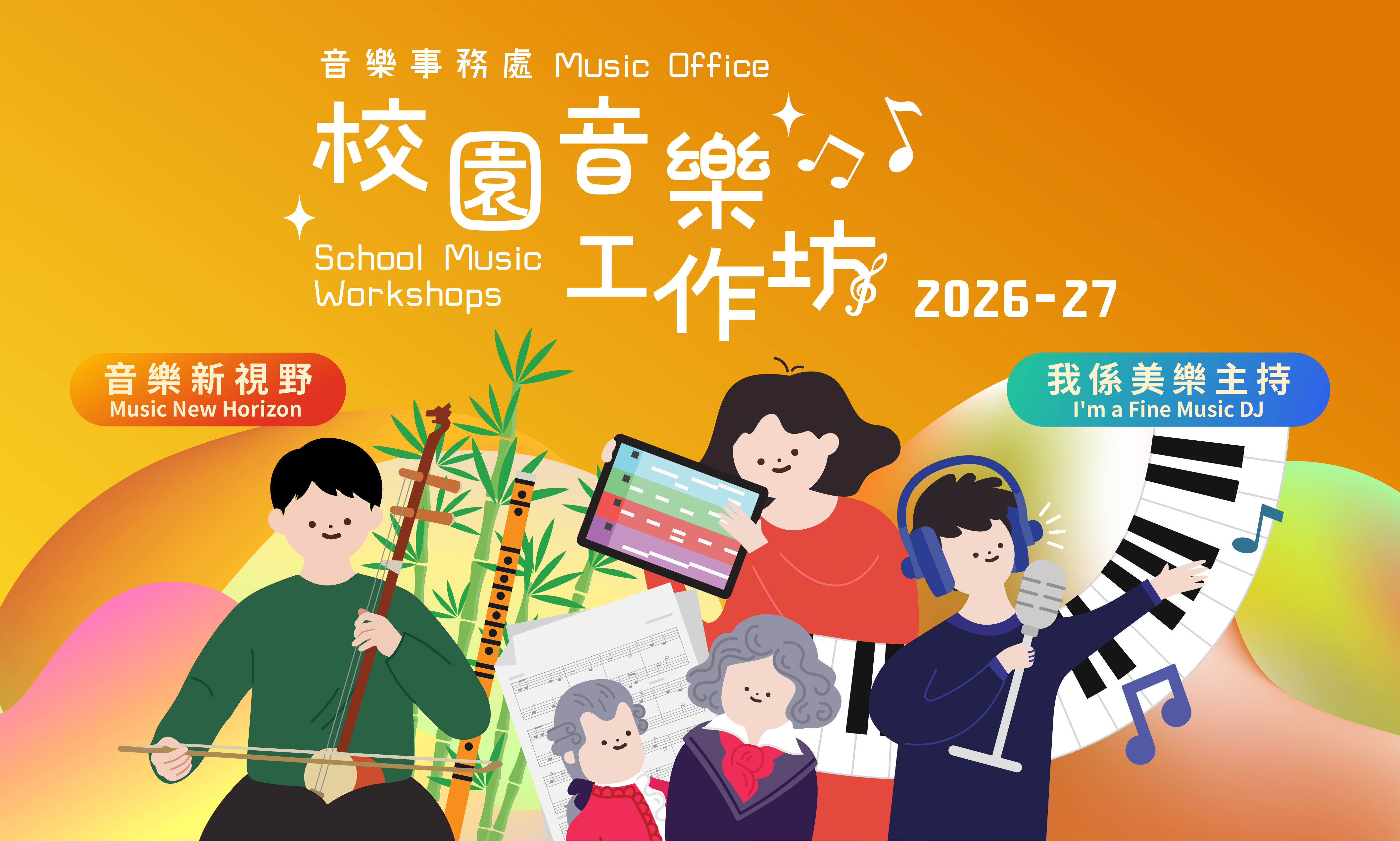 2026-27校園音樂工作坊現正接受報名
