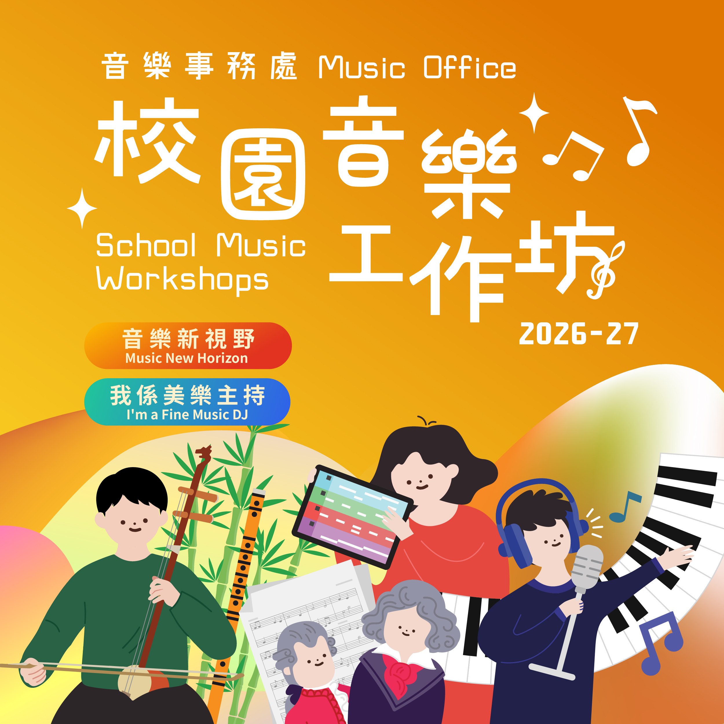 2026-27 校園音樂工作坊 (10月23日截止報名)