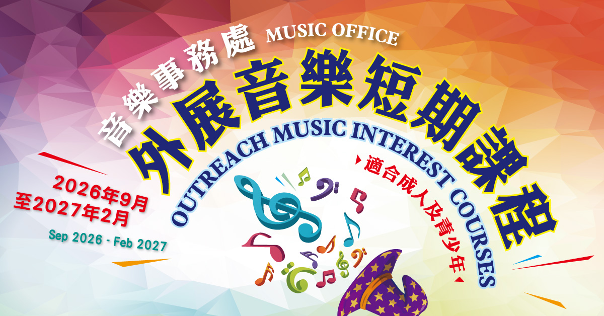 外展音乐短期课程（7月16日截止报名）