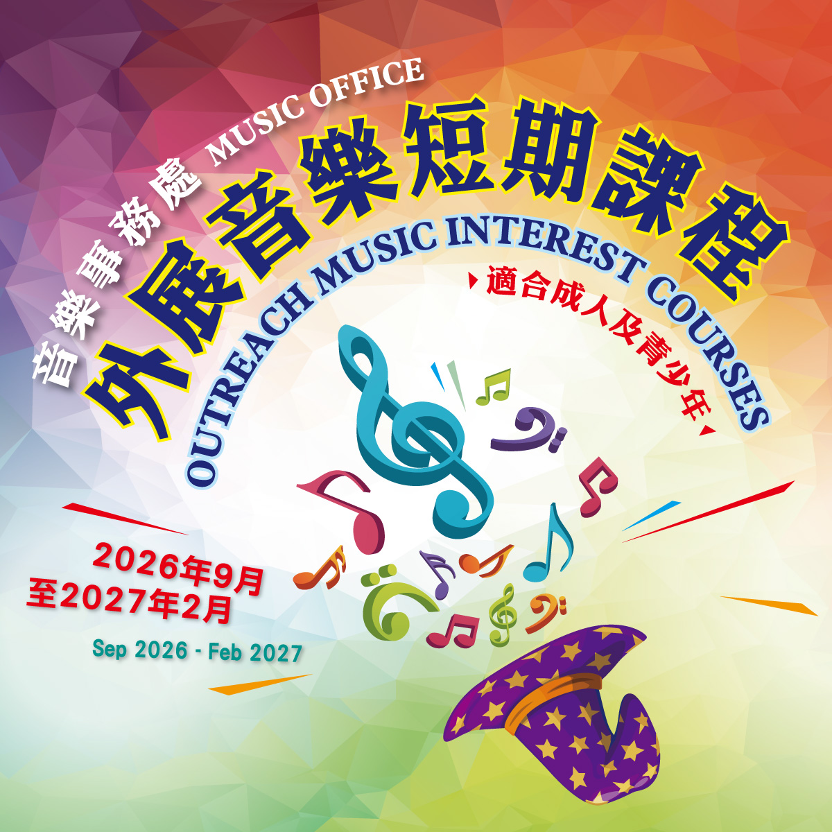  外展音乐短期课程（2026年7月16日截止报名）