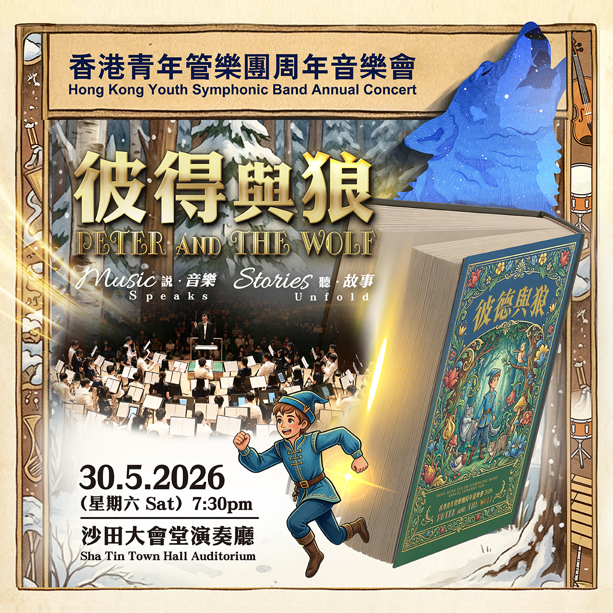 2026 Hong Kong Youth Symphonic Band Annual Concert &ldquo;Peter and the Wolf |  Music Speaks, Stories Unfold&rdquo;