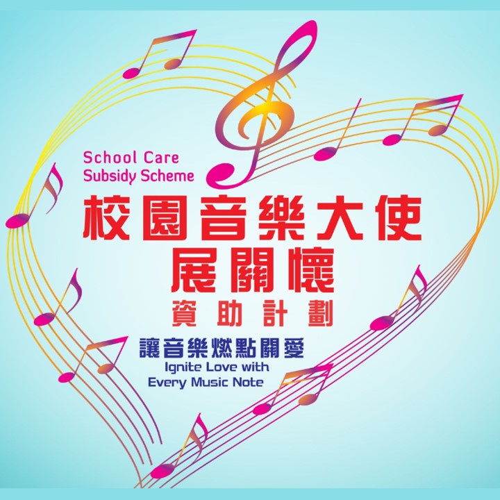 School Care Subsidy Scheme Gala Concert